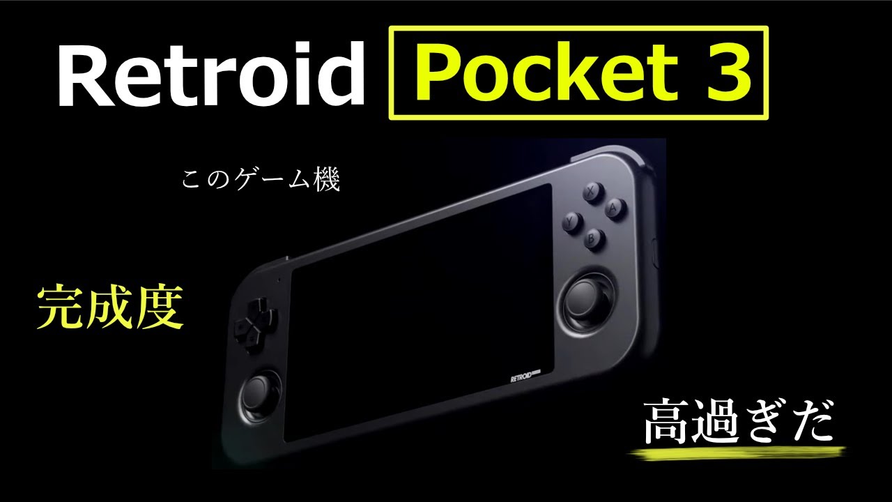 Retroid Pocket 3」と最新Android携帯ゲーム機を徹底 比較！ | 秋葉原