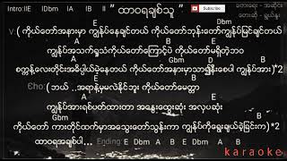 Video thumbnail of "Myanmar Praise & worship song - ထာဝရခ်စ္သူ,( ရြယ္ႏူး ) karaoke"