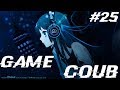 Game COUB #25 - игровые приколы / моменты / twitchru / funny fail / fails / twitch