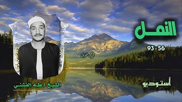 الشيخ طه الفشني | سورة النمل 56-93 | أستوديو 
