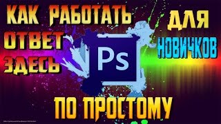 КАК ПОЛЬЗОВАТЬСЯ ФОТОШОПОМ!!! КАК ПОЛЬЗОВАТЬСЯ ADOBE PHOTOHSOP CS6!!! КАК ДЕЛАТЬ ПРЕВЬЮ!!! ОТВЕТ ТУТ(Скачать фотошоп : https://yadi.sk/d/C7c0gMevxAXVQ Скачать тили для фотошоп: https://photoshop-master.ru/adds/styles/ Скачать шрифты для фото..., 2016-10-24T15:32:57.000Z)