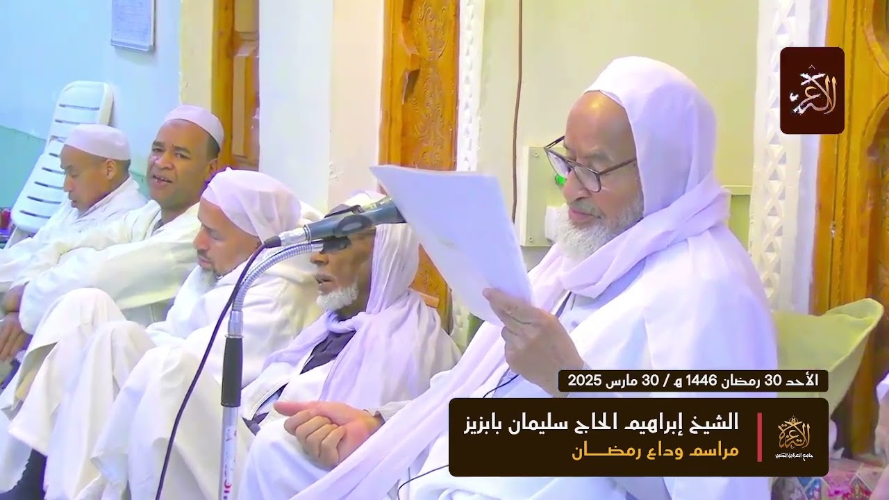 🎥 مراسم وداع رمضان | أجواء روحانية واحتفالية في المسجد العتيق لالة عزة بوارجلان 🌙