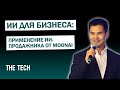 ИИ для бизнеса: применение ИИ-продажника от MoonAI | The Tech