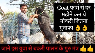 Goat Farm से हर महीने नौकरी जितना मुनाफा || Goat Farming Profit || Hello Kisaan