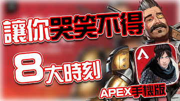 APEX手機版｜讓人哭笑不得的8大時刻😂｜賽評KH