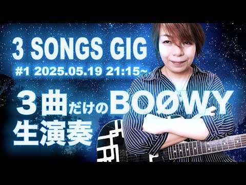 さめきょう 3 Songs GIG #1 2025.05.19 3曲だけのBOØWY生演奏