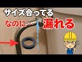 【水漏れ修理】サイズは合っているのに...原因はコレでした