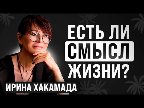 Как жить здесь и сейчас: Быть счастливой | Ирина Хакамада