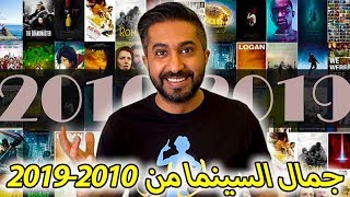 أفضل الأفلام في العقد السابق 2010 - 2019