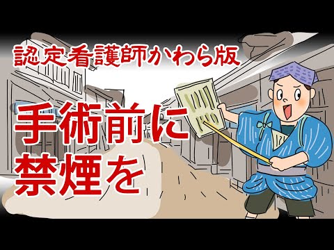 【認定看護師かわら版　必見！”てぇーへんだ！”シリーズ】手術前に禁煙を