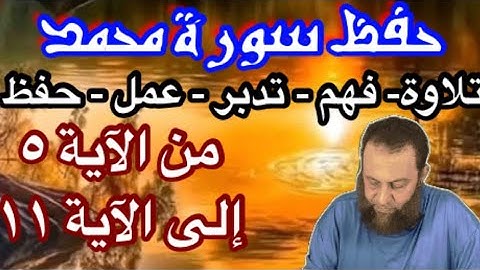 آحفظ افهم تدبر سورة محمد الصفحه الاولى كلها