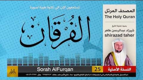 25 | سورة الفرقان | شيرزاد عبد الرحمن طاهر | shirazad taher