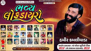🔴LIVE - MSYS GRUP સ્નેહમિલન નિમિતે  ભવ્ય લોકડાયરો #livedayro || Ma Bon Studio Dessa #MSYSGRUP