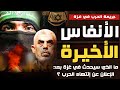الأنفاس الأخيرة ما الذي سيحدث في غزة بعد الإعلان عن انتهاء الحرب