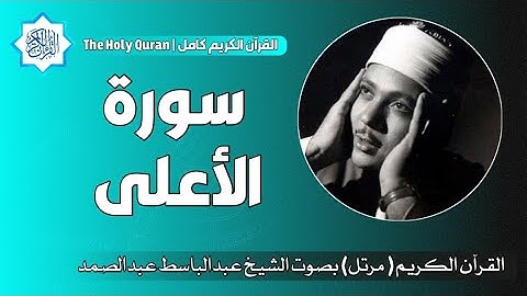 87 سورة الأعلى | الشيخ عبدالباسط عبدالصمد
