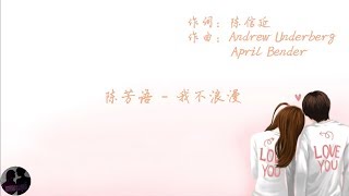 陈芳语 - 我不浪漫 / Chen Fang Yu - Wo Bu Lang Man