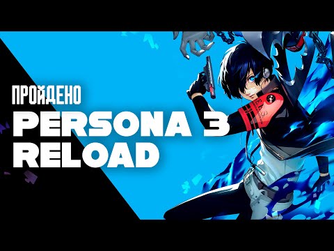 Видео: Я впервые прошел Persona 3 Reload - Пройдено