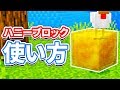 【マイクラ1.15】ハニーブロック(Honey Block)の使い方・仕様・レシピ（作り方）を詳しく解説!!【マインクラフト】Snapshot 19w41a