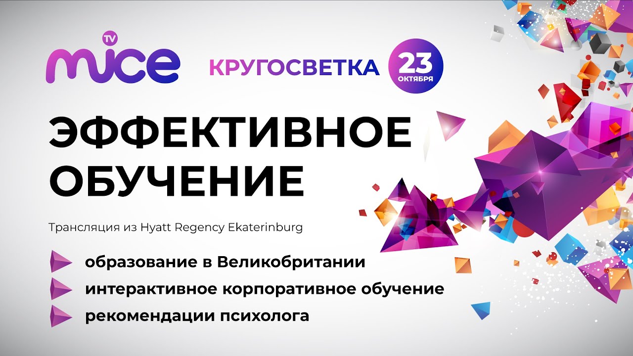 Эффективное обучение | MICE TV