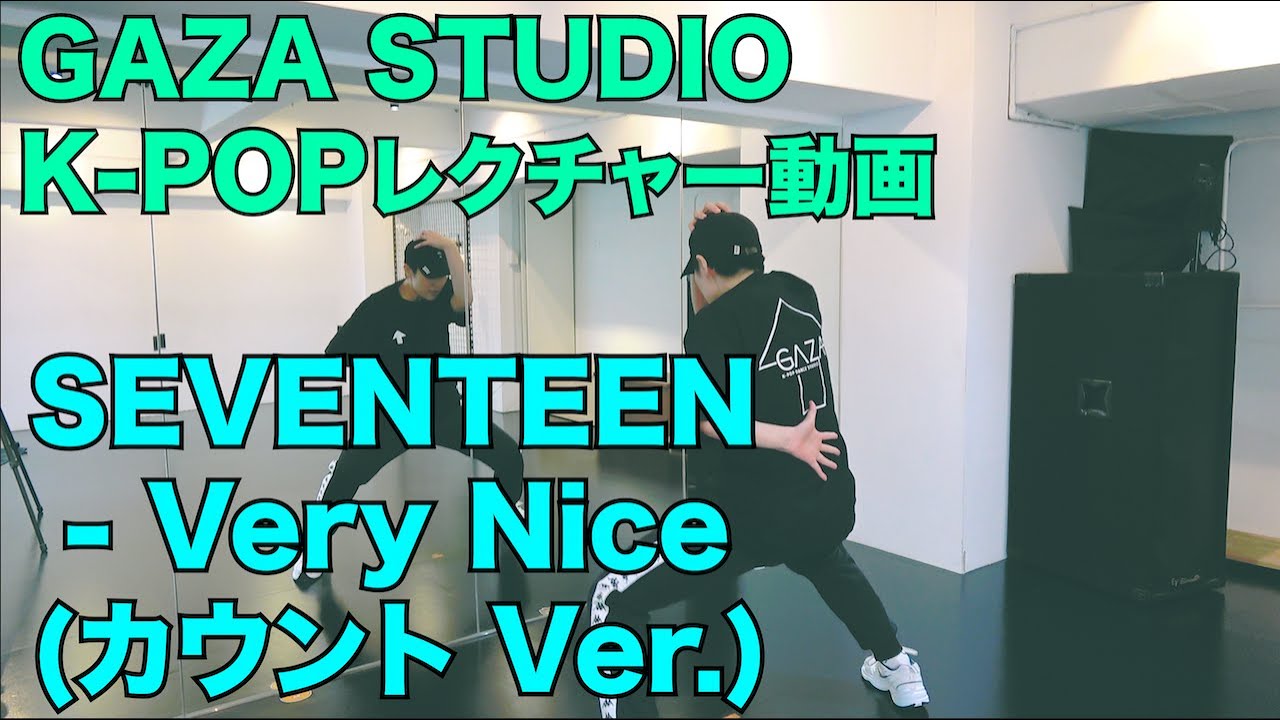 [KPOPレクチャー]SEVENTEEN(세븐틴) - Very Nice(아주나이스) レクチャー動画カウント＆ワンポイント