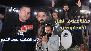 حفلة اسطورة الطبل احمد ابو حديد طلال شبول محمود الحنيش محمد ابونزار مجوزابوجابر انتاج تامر الخطيب