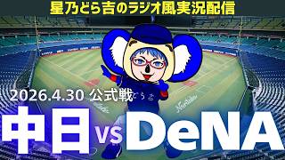 中日DeNAライブ🔴🐉】4/30(木)横浜DeNAベイスターズvs中日ドラゴンズ
