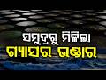 ସମୁଦ୍ରରୁ ମିଳିଲା ଗ୍ୟାସର ଭଣ୍ଡାର | Massive Natural Gas Reserves Found in Andaman Sea | Argus News