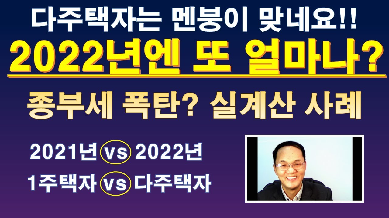 종부세 2022년엔 또 얼마나? / 다주택자 멘붕!! 종부세 폭탄!! /  종합부동산세 실계산 사례 (ft, 메가트리아 2주택자) / 1주택자 vs 조정지역 다주택자 종부세