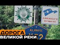 Дорога Великой реки