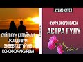 3 - бөлүм | Астра гүлү -Зуура Сооронбаева | #Аудиокитеп #Астрагүлү  |