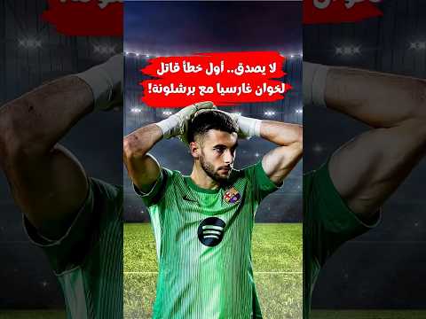 أول خطأ قاتل لخوان غارسيا مع برشلونة 