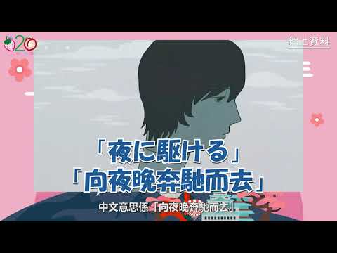 【一分間日本語】【Ep.63】【日本爆紅組合 - YOASOBI】