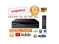 UCLAN T2 HD SE METAL - Продвинутый тюнер (ресивер) Т2 с IPTV! Видео обзор и настройка