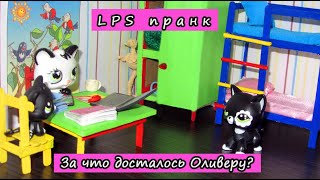 LPS фильм /#LPS пранк Оливер отомстил сестре / ЛПС Смешные истории /Lps случай