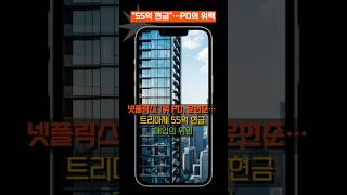 넷플릭스 1위 PD, 윤현준… 트리마제 55억 현금 매입의 위엄#shorts  #쇼츠 #기막힌 #이슈 #추천영상 #뉴스#부동산 #넷플릭스 #흑백요리사