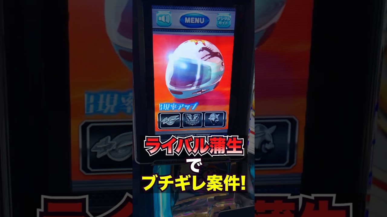 【モンキーターン】ライバルモード蒲生でかなり損をするブチギレ案件が…。 #パチスロ #スマスロ #パチンコ #当たり動画 #激アツ #脳汁 #モンキーターン #モンキーターンv #山佐