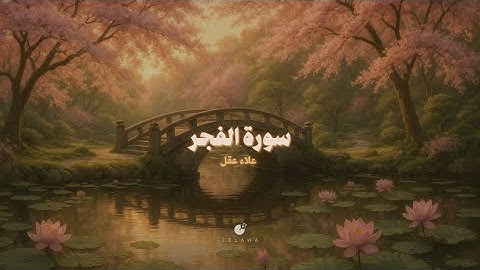 سورة الفجر - القارئ علاء عقل - كاملة II صوت ينسيك همك ❤️🎧