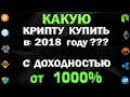 Какую криптовалюту купить в 2018 году? С доходностью от 1000% Перспективные монеты для инвестиций.