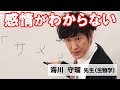 感情がわからない【ココリコ】