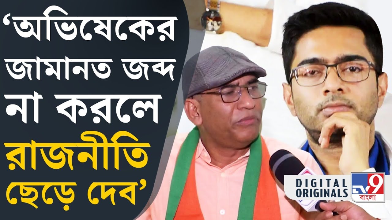 Loksabha Elections: অভিষেক কেন হারবেন, ব্যাখ্যাও দিলেন ডায়মন্ড হারবারের বিজেপি প্রার্থী | 