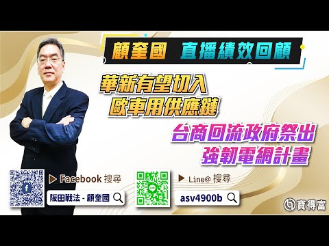 阪田戰法績效回顧重點[顧奎國] -華新有望切入歐車用供應鏈 台商回流政府祭出強韌電網計畫