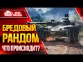 Едем Побеждать Бредовый Рандом...Взвод Fc_Dynamo, CoJIucTKa и MeanMachins