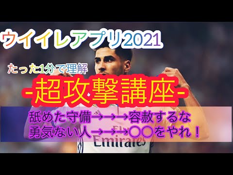 【たった1分で理解】ウイイレアプリ超心理学的攻撃講座　*概要欄も参照