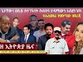 EthiopiaNews Zehabesha Daily January 4 2026 EthiopiaNews Zehabesha Daily January 4 2026