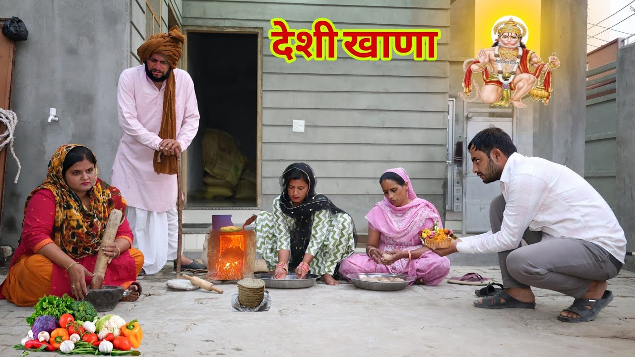 बहु का देशी खाणा #haryanvi ‌#natak #funny #emotional #bahu #comedy #seies #BHF haryanvi