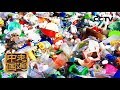 《走遍中国》 20180507 专题片《变废为宝》（上） 捡出来的百亿产业 | CCTV中文国际