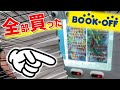 【ポケカ】絶対に得するブックオフのガチャを1列全部買ってみた結果www