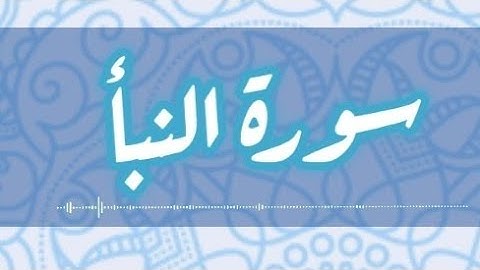 سورة النبأ | رواية خلف عن حمزة من الطيبة