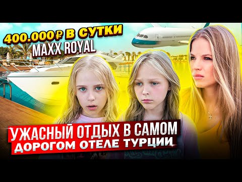 УЖАСНАЯ СИТУАЦИЯ в САМОМ ДОРОГОМ ОТЕЛЕ ТУРЦИИ !