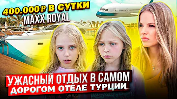 УЖАСНАЯ СИТУАЦИЯ в САМОМ ДОРОГОМ ОТЕЛЕ ТУРЦИИ !